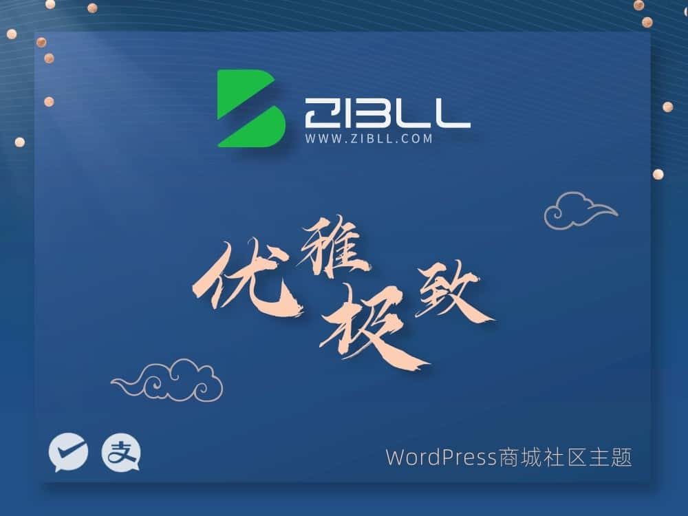 Zibll子比主题-V7.7开心版 完美破解授权可用（含教程）